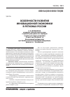 Научная статья на тему 'Особенности развития инновационной экономики в регионах России'