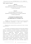 Научная статья на тему 'ОСОБЕННОСТИ РАЗВИТИЯ ЛЕГКОЙ ПРОМЫШЛЕННОСТИ ТУРКМЕНИСТАНА'