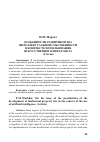 Научная статья на тему 'ОСОБЕННОСТИ РАЗВИТИЯ ПРАВА ИНТЕЛЛЕКТУАЛЬНОЙ СОБСТВЕННОСТИ В КОНТЕКСТЕ ИСПОЛЬЗОВАНИЯ ИСКУССТВЕННОГО ИНТЕЛЛЕКТА (Статья)'