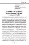 Научная статья на тему 'Особенности развития предпринимательства в малом городе'