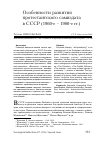 Научная статья на тему 'Особенности развития протестантского самиздата в СССР (1960-е - 1980-е гг.)'