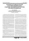 Научная статья на тему 'Особенности развития региона в условиях модернизации социально-экономической системы Российской Федерации'