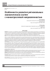 Научная статья на тему 'Особенности развития региональных экономических систем с моноотраслевой направленностью'
