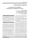 Научная статья на тему 'Особенности развития розничного банкинга в России'
