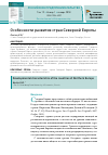 Научная статья на тему 'Особенности развития стран Северной Европы'