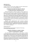 Научная статья на тему 'Особенности развития учебного стресса у студентов разных специальностей'