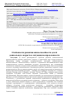 Научная статья на тему 'ОСОБЕННОСТИ РАЗВИТИЯ ЖИЗНЕСПОСОБНОСТИ ДЕТЕЙ ДОШКОЛЬНОГО ВОЗРАСТА В СИТУАЦИИ НЕОПРЕДЕЛЕННОСТИ'