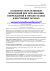 Научная статья на тему 'Особенности реактивных изменений при образовании повреждений в мягких тканях и внутренних органах'