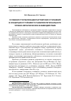 Научная статья на тему 'Особенности реализации партнерских отношений в концепции устойчивого развития регионального уровня: иерархическое взаимодействие'