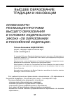 Научная статья на тему 'Особенности реализации программ высшего образования в условиях федерального закона «Об образовании в Российской Федерации»'