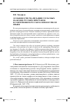 Научная статья на тему 'Особенности реализации согласных на конце русских приставок в современном русском литературном языке'