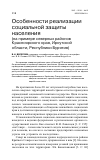 Научная статья на тему 'Особенности реализации социальной защиты населения (на примере северных районов Красноярского края, Иркутской области, Республики Бурятия)'