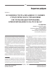Научная статья на тему 'Особенности реализации в условиях стратегического управления системы бюджетирования, ориентированного на результат'