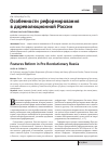 Научная статья на тему 'Особенности реформирования в дореволюционной России'