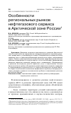 Научная статья на тему 'ОСОБЕННОСТИ РЕГИОНАЛЬНЫХ РЫНКОВ НЕФТЕГАЗОВОГО СЕРВИСА В АРКТИЧЕСКОЙ ЗОНЕ РОССИИ'