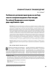 Научная статья на тему 'Особенности регламентации права на свободу совести и вероисповедания в Конституции Российской Федерации и конституциях ряда зарубежных стран'