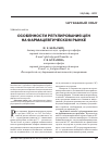 Научная статья на тему 'Особенности регулирования цен на фармацевтическом рынке'