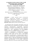 Научная статья на тему 'Особенности рекламы в туристской деятельности на территории Российской Федерации'