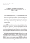 Научная статья на тему 'Особенности религиозной политики советских властей в западных областях УССР в 1939—1941 гг'