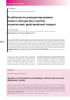 Научная статья на тему 'Особенности ремоделирования левого желудочка у детей, перенесших дифтерийный кардит'
