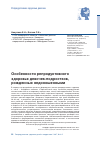 Научная статья на тему 'Особенности репродуктивного здоровья девочек-подростков, рожденных недоношенными'