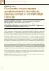 Научная статья на тему 'Особенности рисования дошкольников с помощью традиционных и электронных средств'