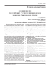 Научная статья на тему 'Особенности российских региональных банков (на примере Нижегородской области)'