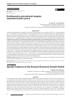 Научная статья на тему 'Особенности российской модели экономического роста'