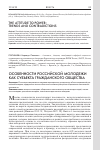 Научная статья на тему 'Особенности российской молодежи как субъекта гражданского общества'