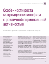 Научная статья на тему 'Особенности роста макроаденом гипофиза с  различной гормональной активностью'