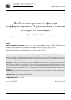 Научная статья на тему 'ОСОБЕННОСТИ РОСТОВОГО ФАКТОРА ДИФФЕРЕНЦИРОВКИ-15 У ПАЦИЕНТОВ С ОСТРЫМ ИНФАРКТОМ МИОКАРДА'