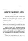 Научная статья на тему 'Особенности русской философской традиции на примере творчества мыслителя Г. С. Сковороды'