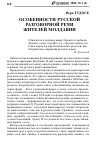 Научная статья на тему 'Особенности русской разговорной речи жителей Молдавии'