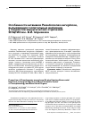 Научная статья на тему 'Особенности штаммов Pseudomonas aeruginosa, вызывающих госпитальные инфекции у пациентов хирургических отделений ФНЦТИО им. В. И. Шумакова 88 Тартаковский И. С. , Галстян Г. М. , Карпова Т. И. , катрыш С. А. , дронина Ю. Е. , садретдинова О. В'