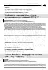 Научная статья на тему 'ОСОБЕННОСТИ СИНДРОМА ГИЙЕНА - БАРРЕ, АССОЦИИРОВАННОГО С ИНФЕКЦИЕЙ COVID-19'