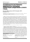 Научная статья на тему 'Особенности системного иммунитета у больных первичным синдромом «сухого глаза»'