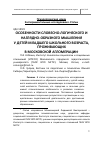 Научная статья на тему 'Особенности словесно-логического и наглядно-образного мышления у детей младшего школьного возраста, проживающих в Московской агломерации'