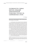 Научная статья на тему 'Особенности смены вектора внешней энергетической политики России на современном этапе'