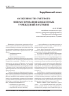 Научная статья на тему 'Особенности сметного финансирования бюджетных учреждений в Украине'