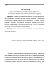 Научная статья на тему 'Особенности смысловой сферы личности, переживающей психологическое отчуждение'