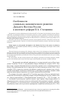 Научная статья на тему 'Особенности социально-экономического развития Дальнего Востока России в контексте реформ П. А. Столыпина'