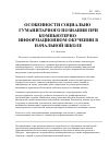 Научная статья на тему 'Особенности социально-гуманитарного познания при компьютерно-информационном обучении в начальной школе'