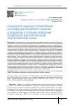Научная статья на тему 'ОСОБЕННОСТИ СОЦИАЛЬНО-ПОЛИТИЧЕСКОЙ КОНСОЛИДАЦИИ РОССИЙСКОГО ОБЩЕСТВА И ГОСУДАРСТВА В УСЛОВИЯХ ПРОВЕДЕНИЯ СПЕЦИАЛЬНОЙ ВОЕННОЙ ОПЕРАЦИИ: СОЦИОЛОГИЧЕСКИЙ АНАЛИЗ'