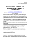 Научная статья на тему 'Особенности социальной адаптации призывного контингента'