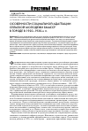 Научная статья на тему 'Особенности социальной адаптации сельской молодежи БМАССР в городе в 1920-1930-х гг'