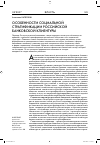 Научная статья на тему 'Особенности социальной стратификации российской банковской клиентуры'