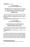 Научная статья на тему 'ОСОБЕННОСТИ СОЦИАЛЬНЫХ МЕДИА В СОВРЕМЕННЫХ ПОЛИТИЧЕСКИХ ПРОЦЕССАХ'