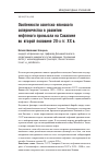 Научная статья на тему 'Особенности советско-японского соперничества в развитии нефтяного промысла на Сахалине во второй половине 20-х гг. Xx в'