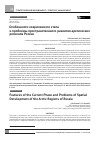 Научная статья на тему 'Особенности современного этапа и проблемы пространственного развития арктических регионов России'