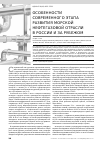 Научная статья на тему 'Особенности современного этапа развития морской нефтегазовой отрасли в России и за рубежом'